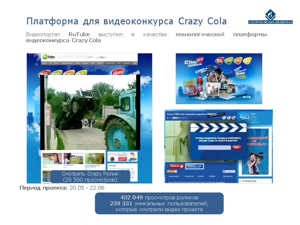 Платформа для видеоконкурса Crazy Cola Видеопортал RuTube выступил в качестве технологической платформы видеоконкурса Crazy